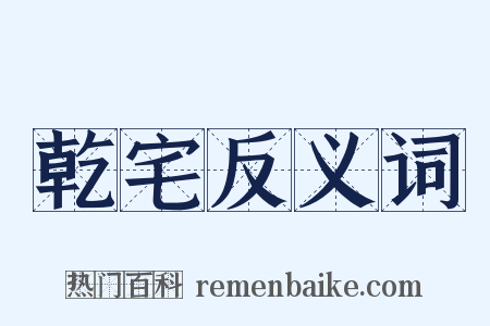 乾宅反义词是什么意思的图片